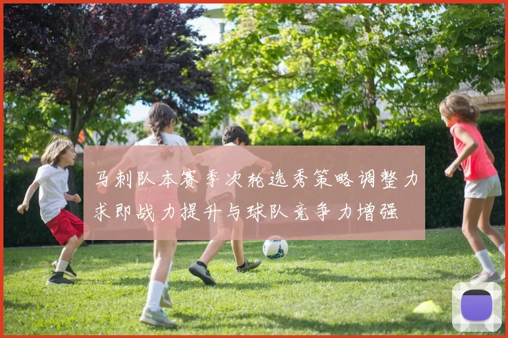 马刺队本赛季次轮选秀策略调整力求即战力提升与球队竞争力增强