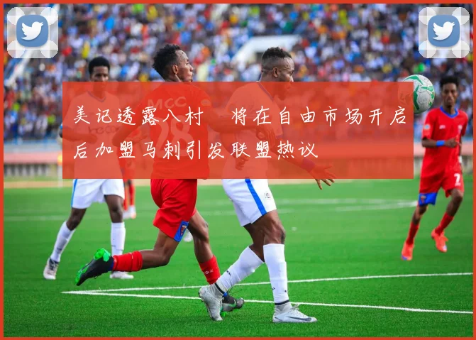 美记透露八村塁将在自由市场开启后加盟马刺引发联盟热议