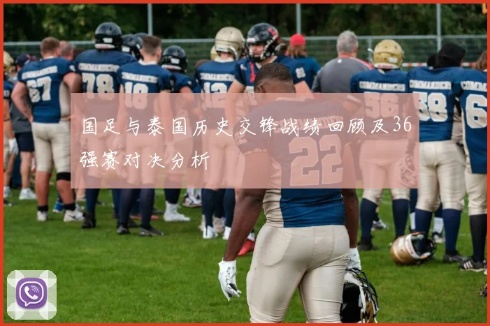 国足与泰国历史交锋战绩回顾及36强赛对决分析