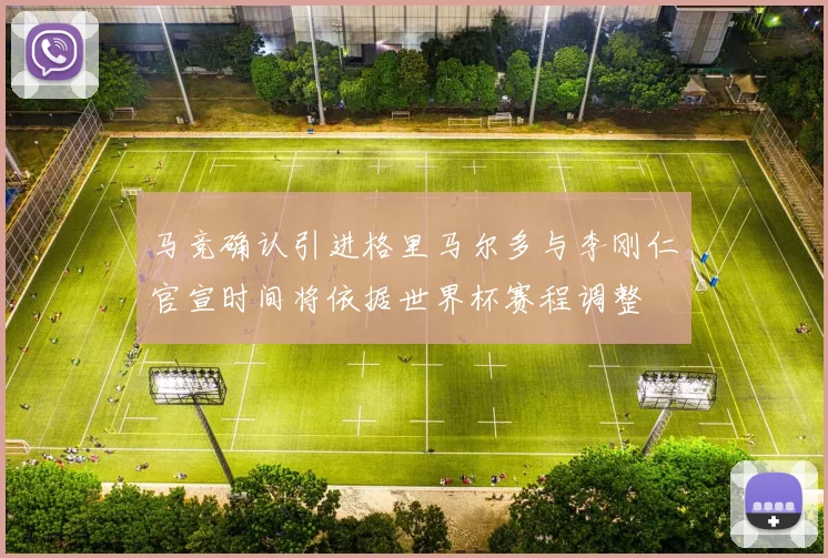 马竞确认引进格里马尔多与李刚仁官宣时间将依据世界杯赛程调整