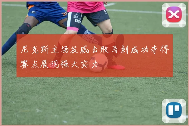 尼克斯主场发威击败马刺成功夺得赛点展现强大实力