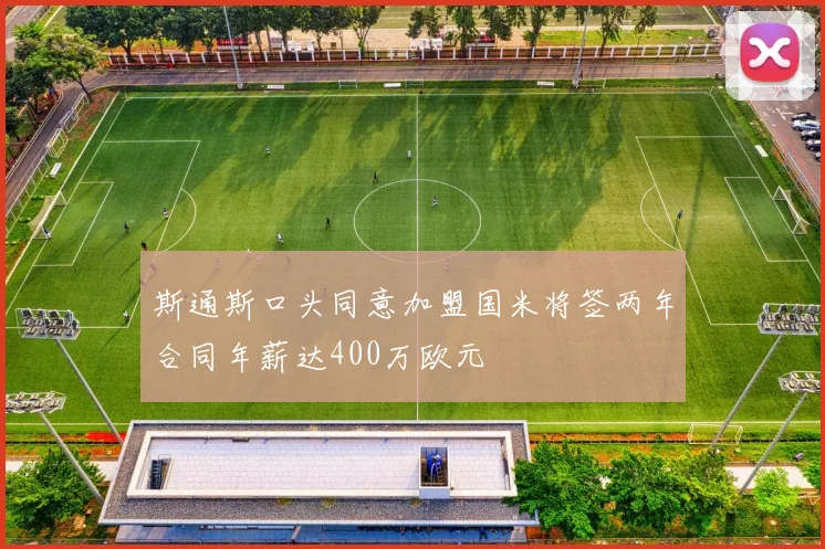 斯通斯口头同意加盟国米将签两年合同年薪达400万欧元